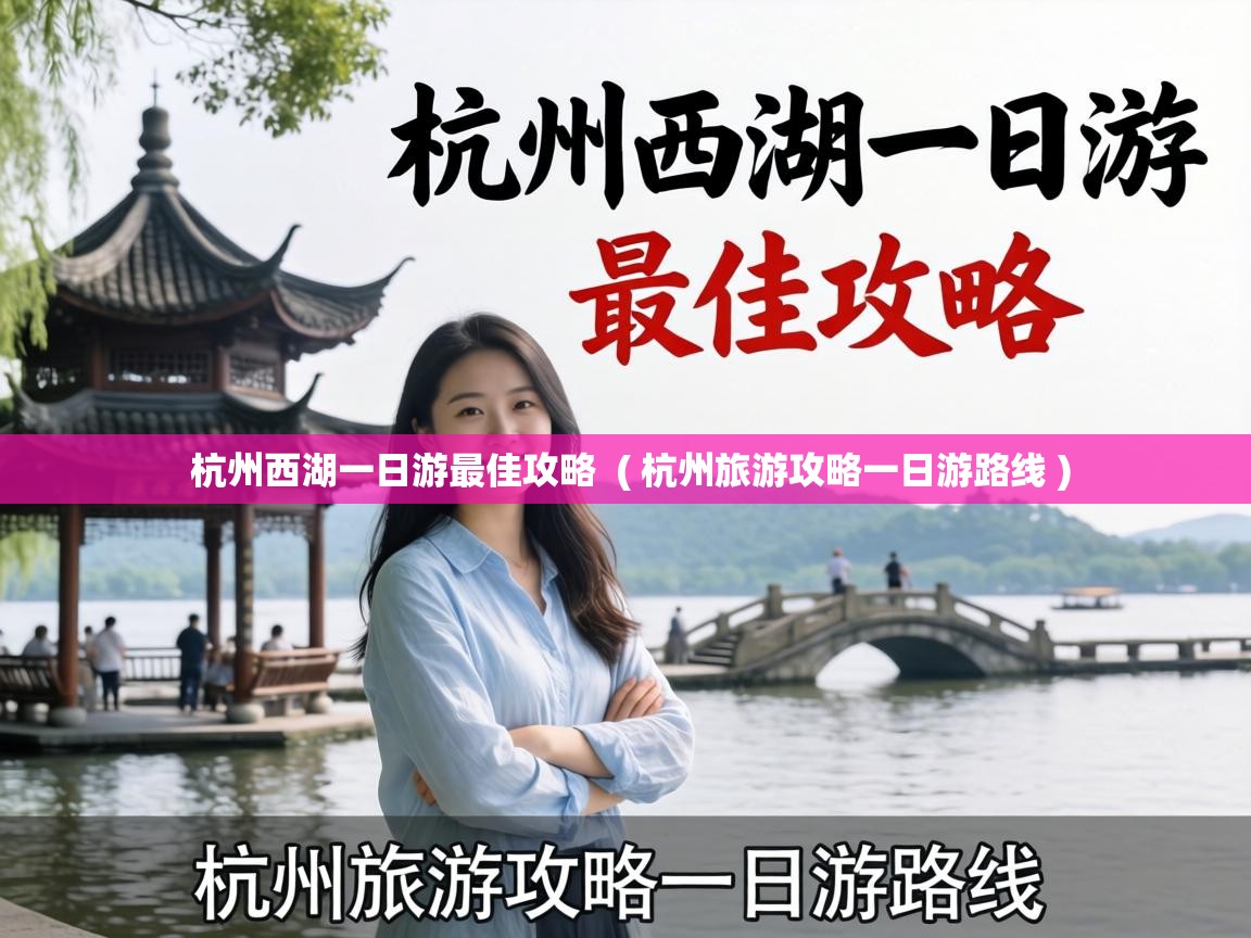  杭州西湖一日游最佳攻略  ( 杭州旅游攻略一日游路线 )