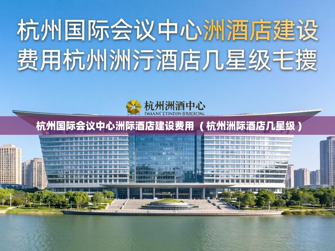  杭州国际会议中心洲际酒店建设费用  ( 杭州洲际酒店几星级 )