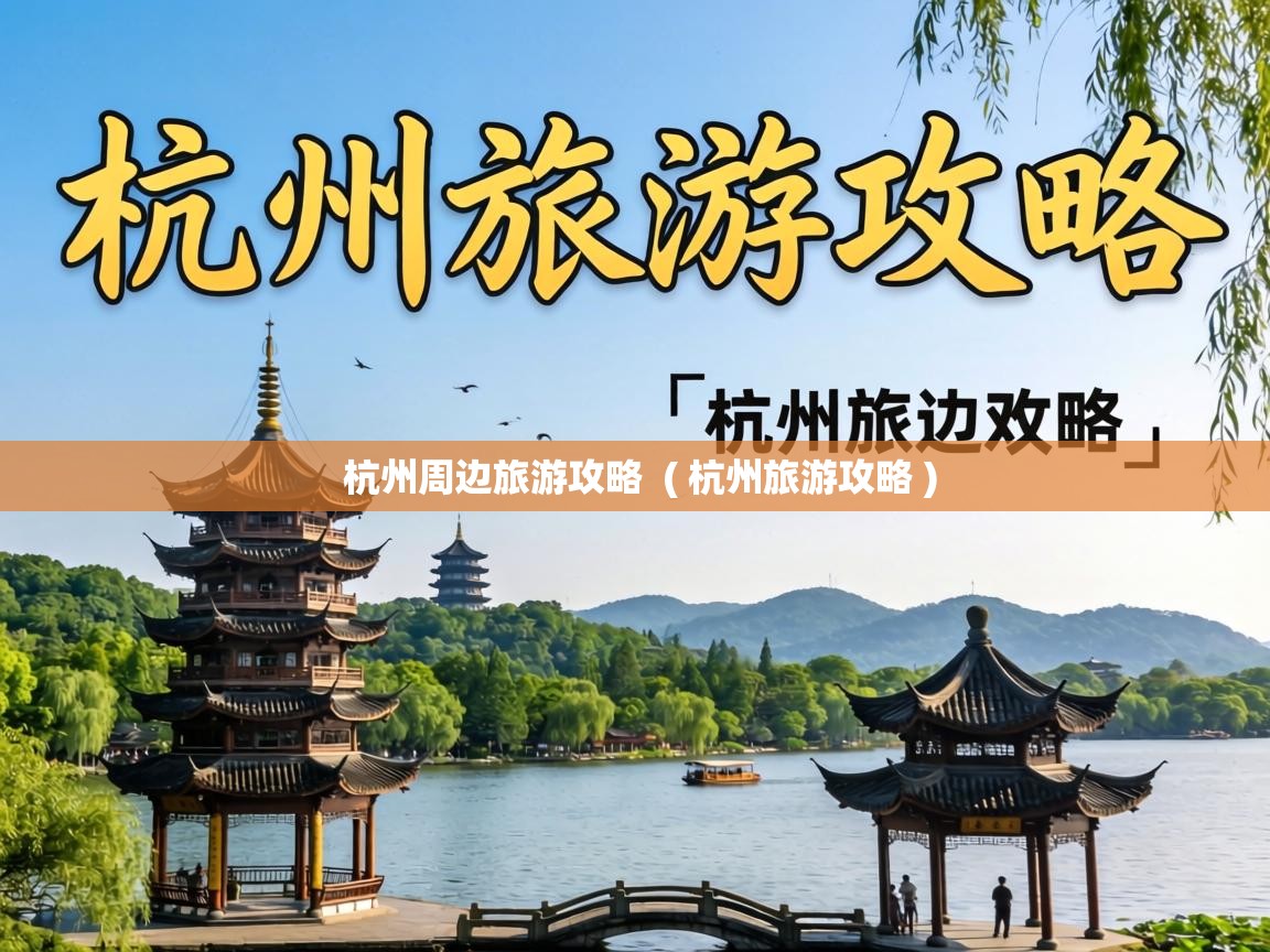  杭州周边旅游攻略  ( 杭州旅游攻略 )