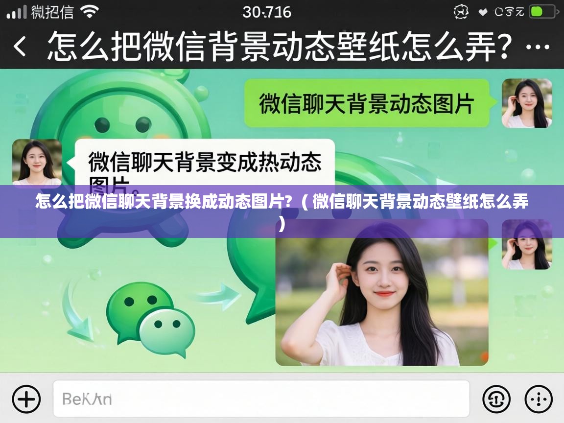  怎么把微信聊天背景换成动态图片?  ( 微信聊天背景动态壁纸怎么弄 )