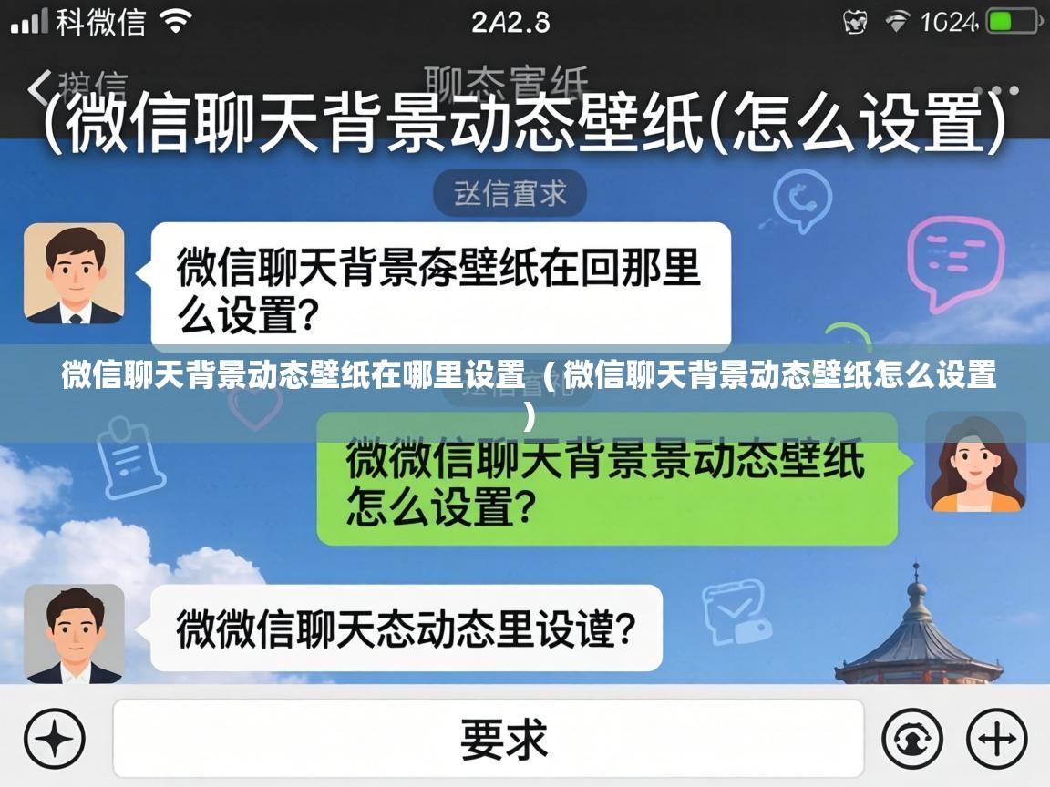  微信聊天背景动态壁纸在哪里设置  ( 微信聊天背景动态壁纸怎么设置 )