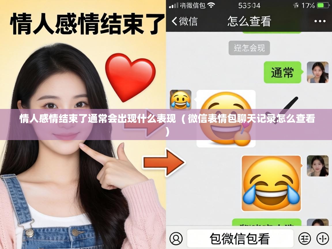  情人感情结束了通常会出现什么表现  ( 微信表情包聊天记录怎么查看 )