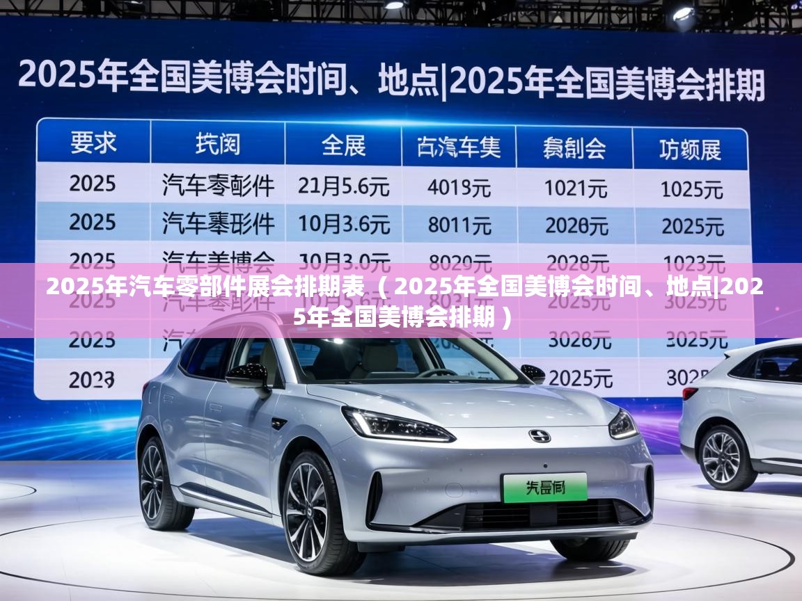  2025年汽车零部件展会排期表  ( 2025年全国美博会时间、地点|2025年全国美博会排期 )