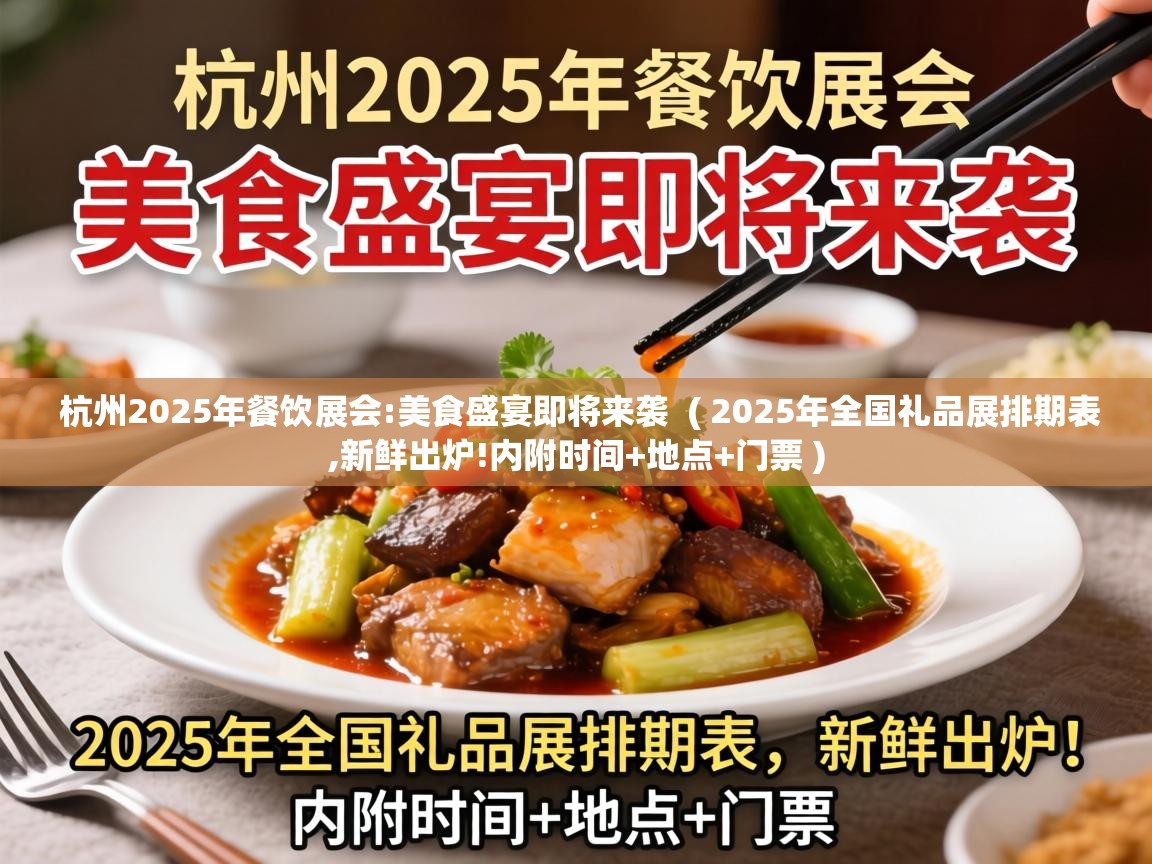  杭州2025年餐饮展会:美食盛宴即将来袭  ( 2025年全国礼品展排期表,新鲜出炉!内附时间+地点+门票 )