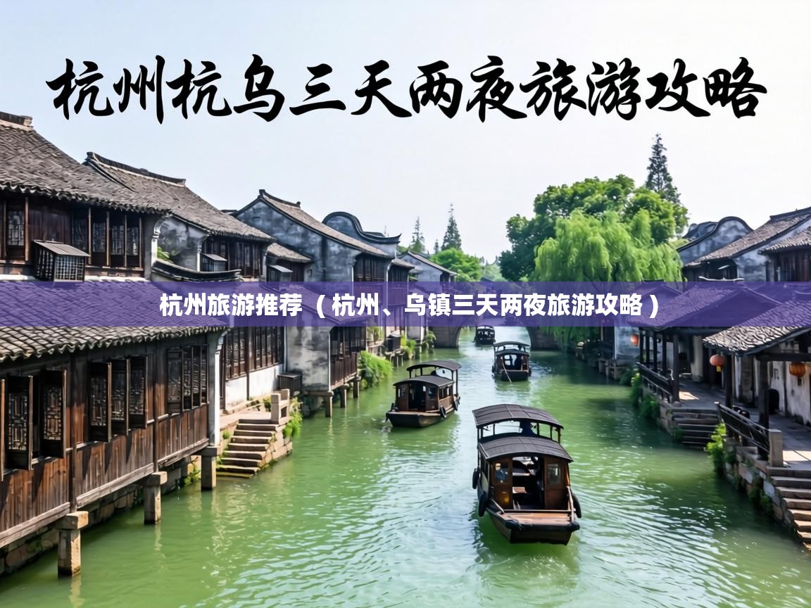  杭州旅游推荐  ( 杭州、乌镇三天两夜旅游攻略 )