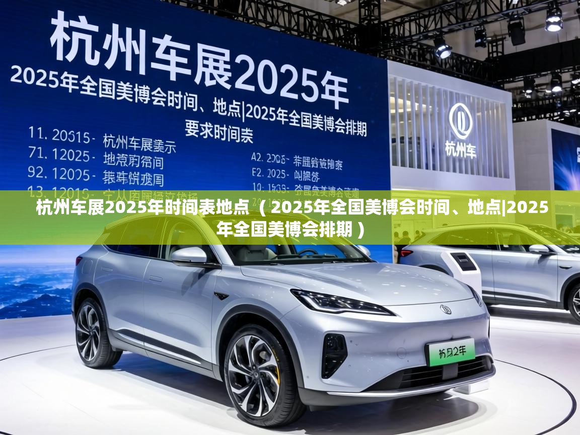  杭州车展2025年时间表地点  ( 2025年全国美博会时间、地点|2025年全国美博会排期 )
