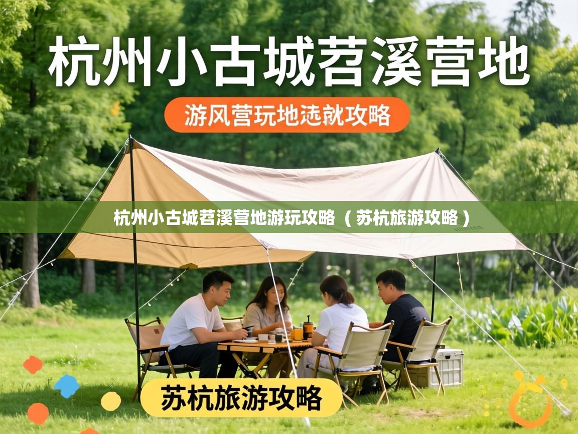  杭州小古城苕溪营地游玩攻略  ( 苏杭旅游攻略 )