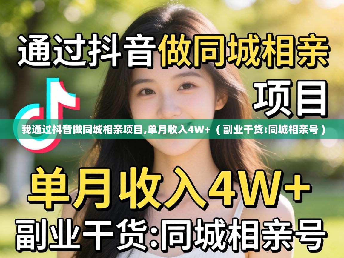  我通过抖音做同城相亲项目,单月收入4W+  ( 副业干货:同城相亲号 )