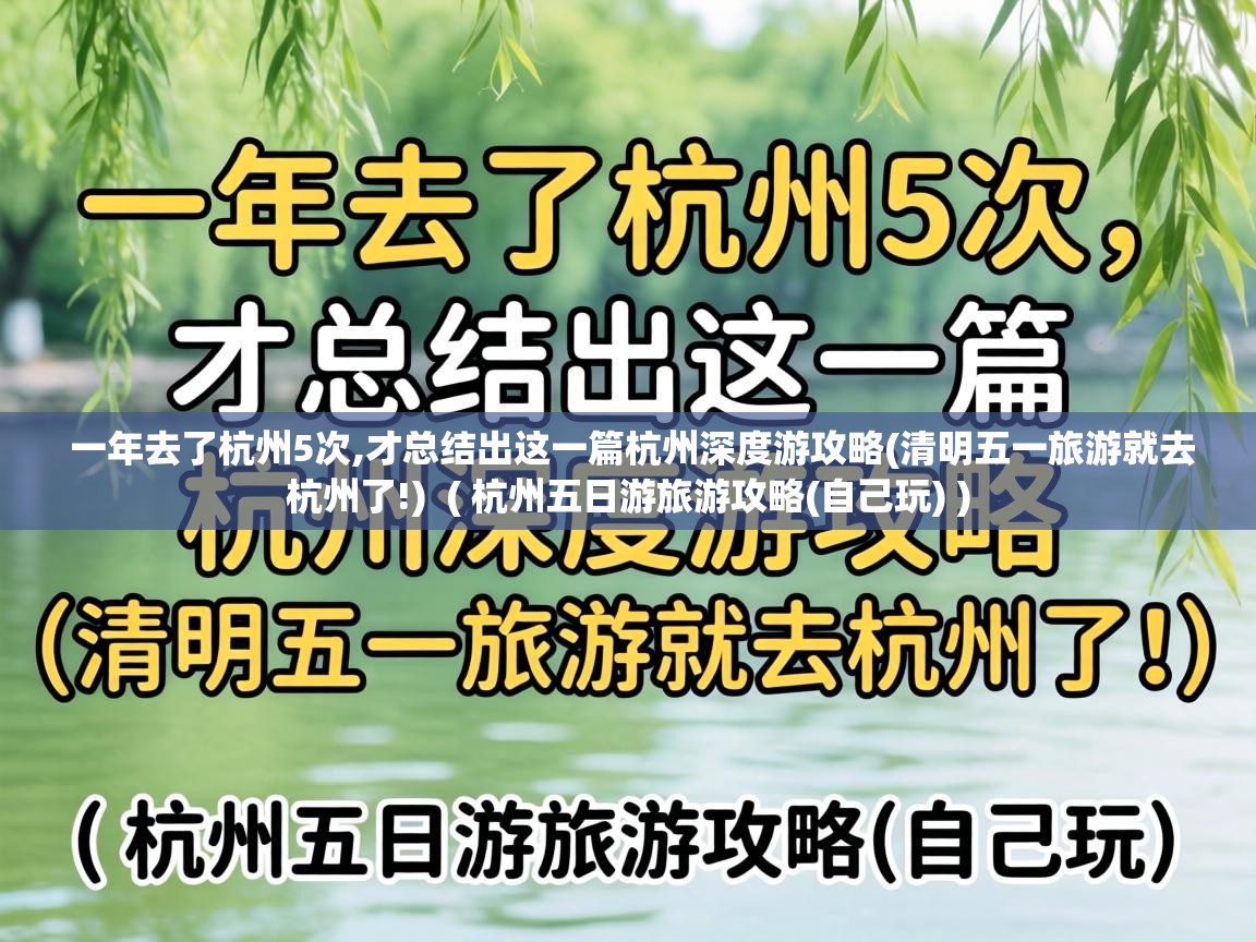  一年去了杭州5次,才总结出这一篇杭州深度游攻略(清明五一旅游就去杭州了!)  ( 杭州五日游旅游攻略(自己玩) )