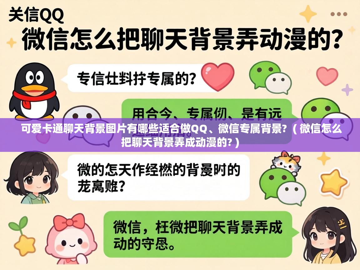  可爱卡通聊天背景图片有哪些适合做QQ、微信专属背景?  ( 微信怎么把聊天背景弄成动漫的? )