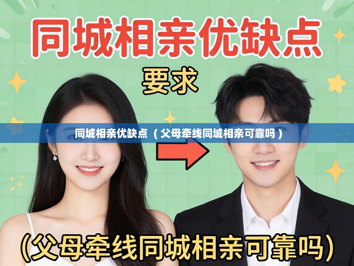  同城相亲优缺点  ( 父母牵线同城相亲可靠吗 )