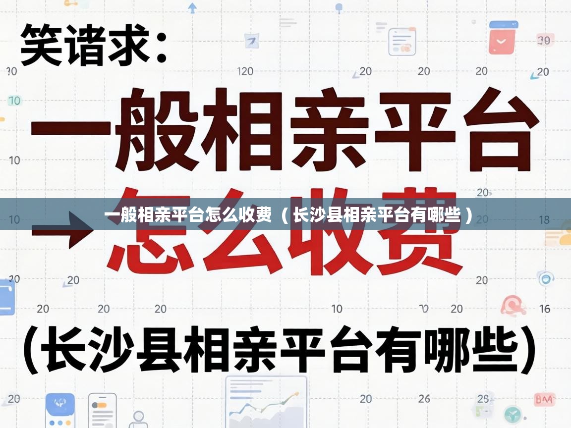  一般相亲平台怎么收费  ( 长沙县相亲平台有哪些 )