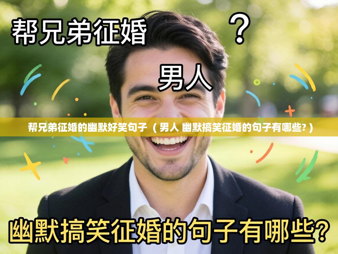  帮兄弟征婚的幽默好笑句子  ( 男人 幽默搞笑征婚的句子有哪些? )
