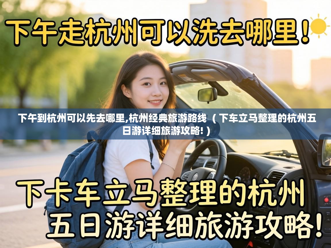  下午到杭州可以先去哪里,杭州经典旅游路线  ( 下车立马整理的杭州五日游详细旅游攻略! )