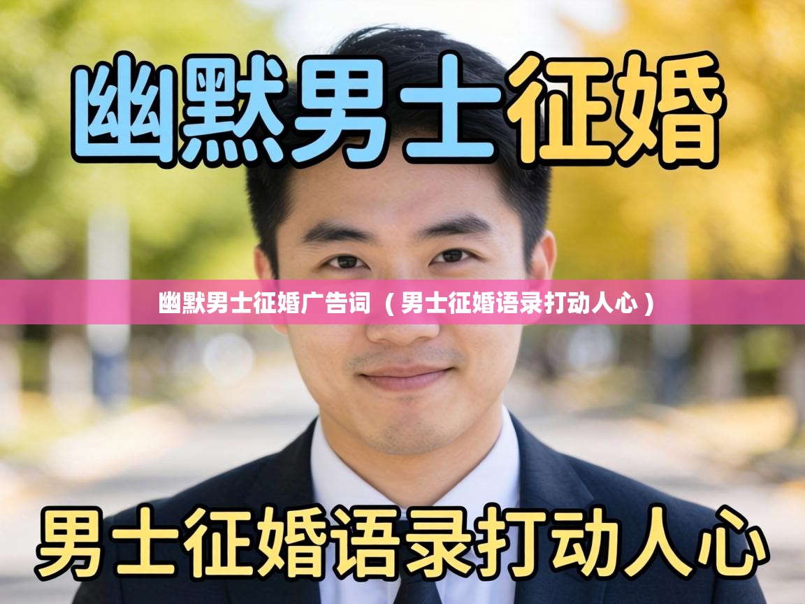  幽默男士征婚广告词  ( 男士征婚语录打动人心 )