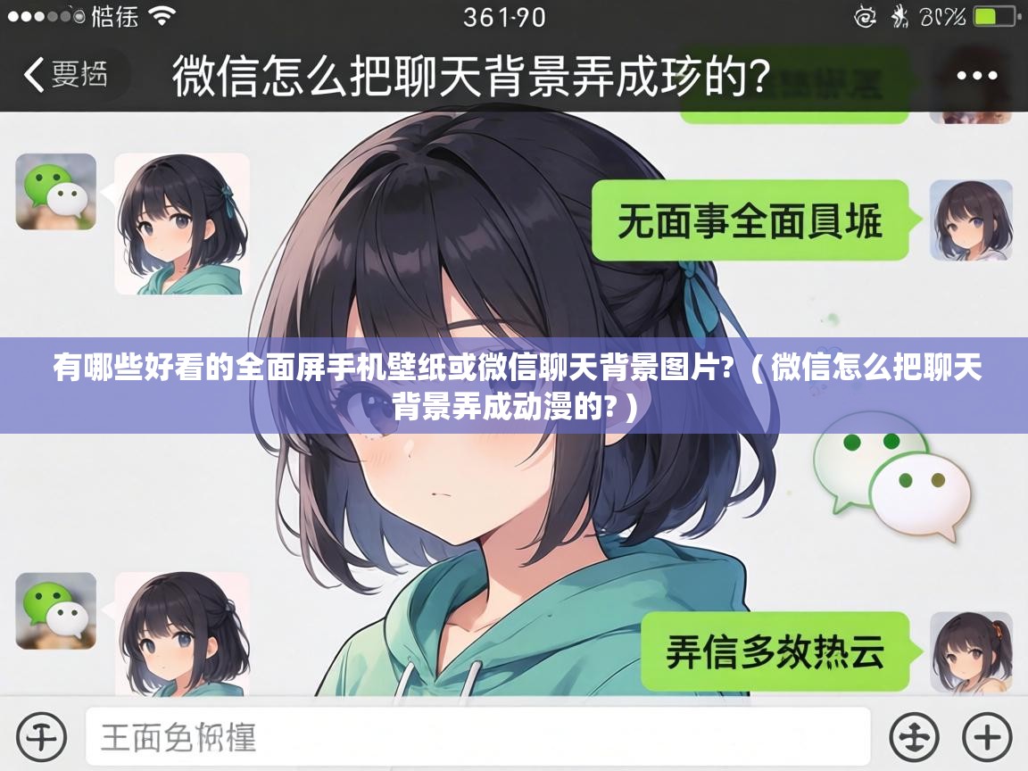  有哪些好看的全面屏手机壁纸或微信聊天背景图片?  ( 微信怎么把聊天背景弄成动漫的? )