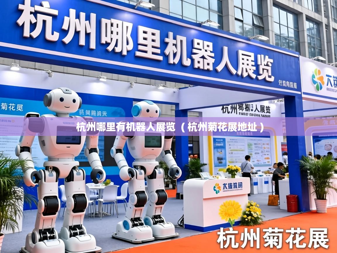  杭州哪里有机器人展览  ( 杭州菊花展地址 )