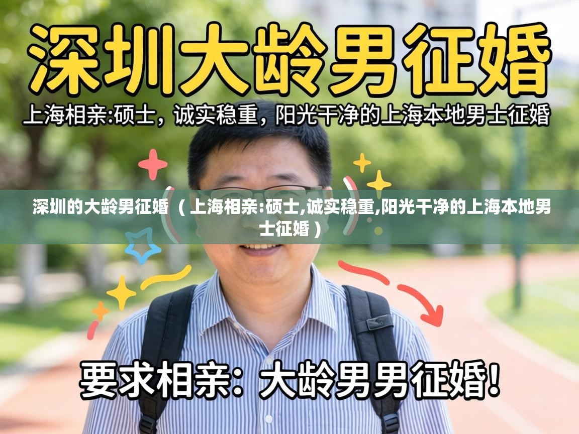  深圳的大龄男征婚  ( 上海相亲:硕士,诚实稳重,阳光干净的上海本地男士征婚 )
