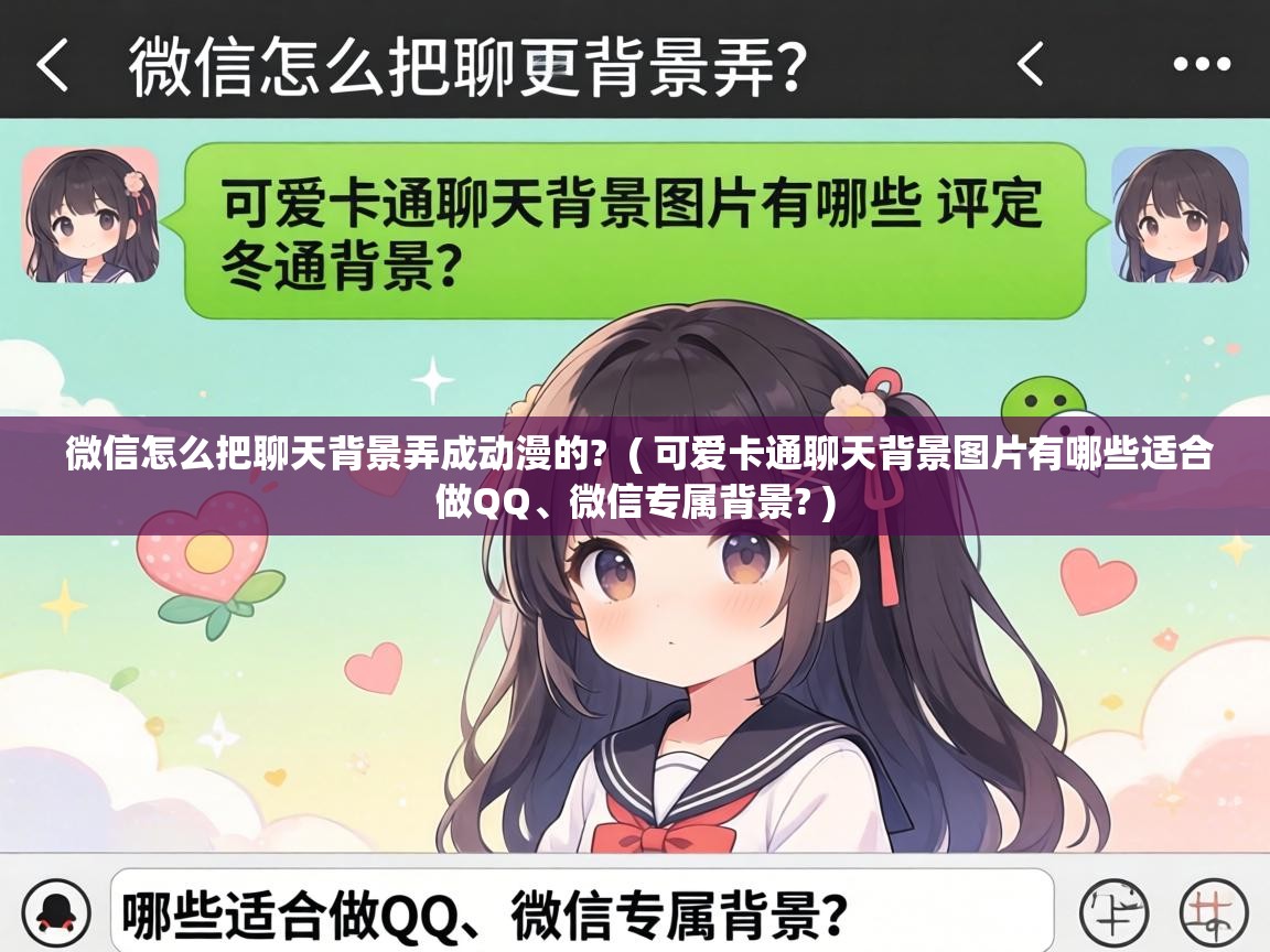  微信怎么把聊天背景弄成动漫的?  ( 可爱卡通聊天背景图片有哪些适合做QQ、微信专属背景? )