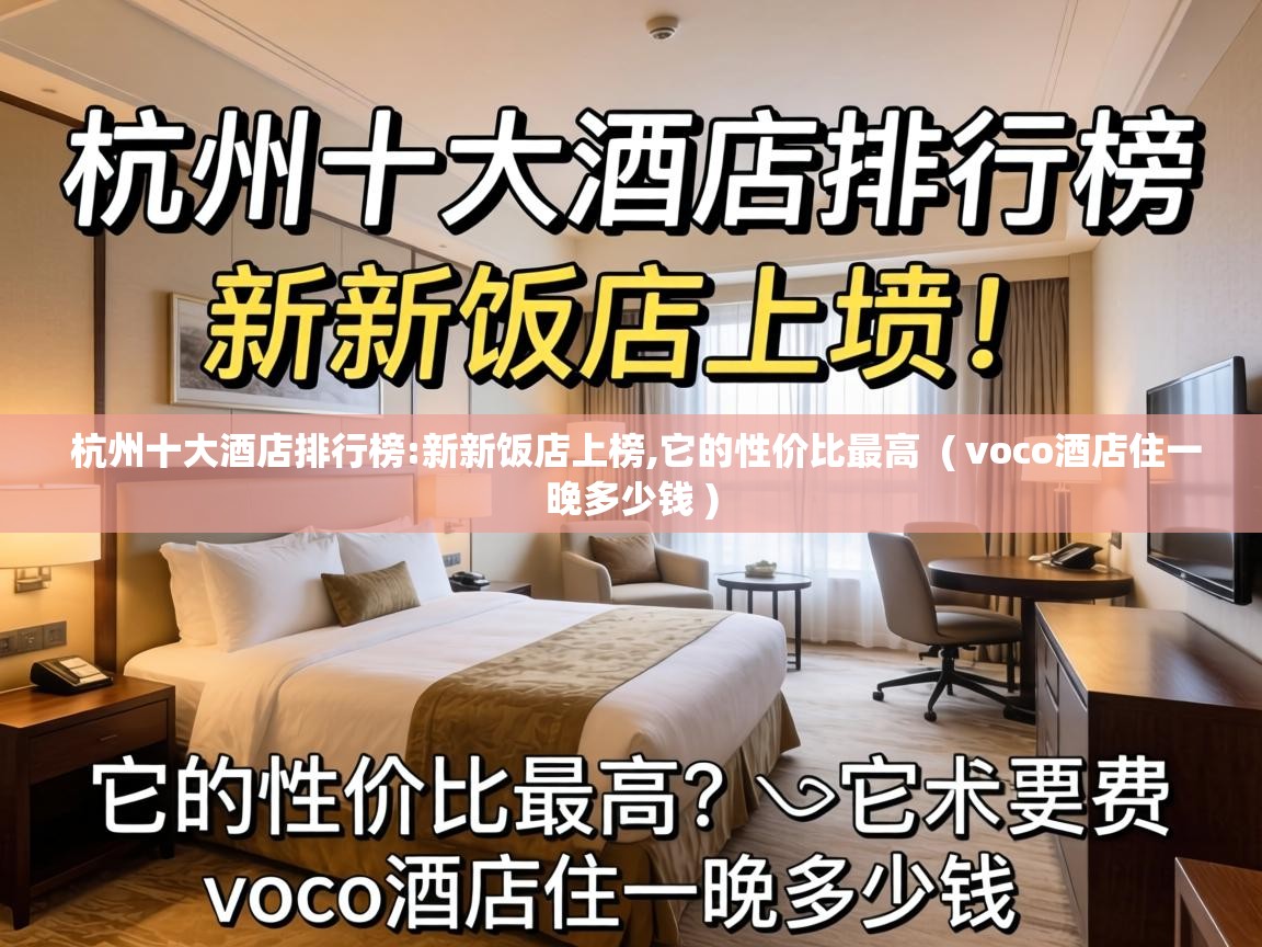  杭州十大酒店排行榜:新新饭店上榜,它的性价比最高  ( voco酒店住一晚多少钱 )