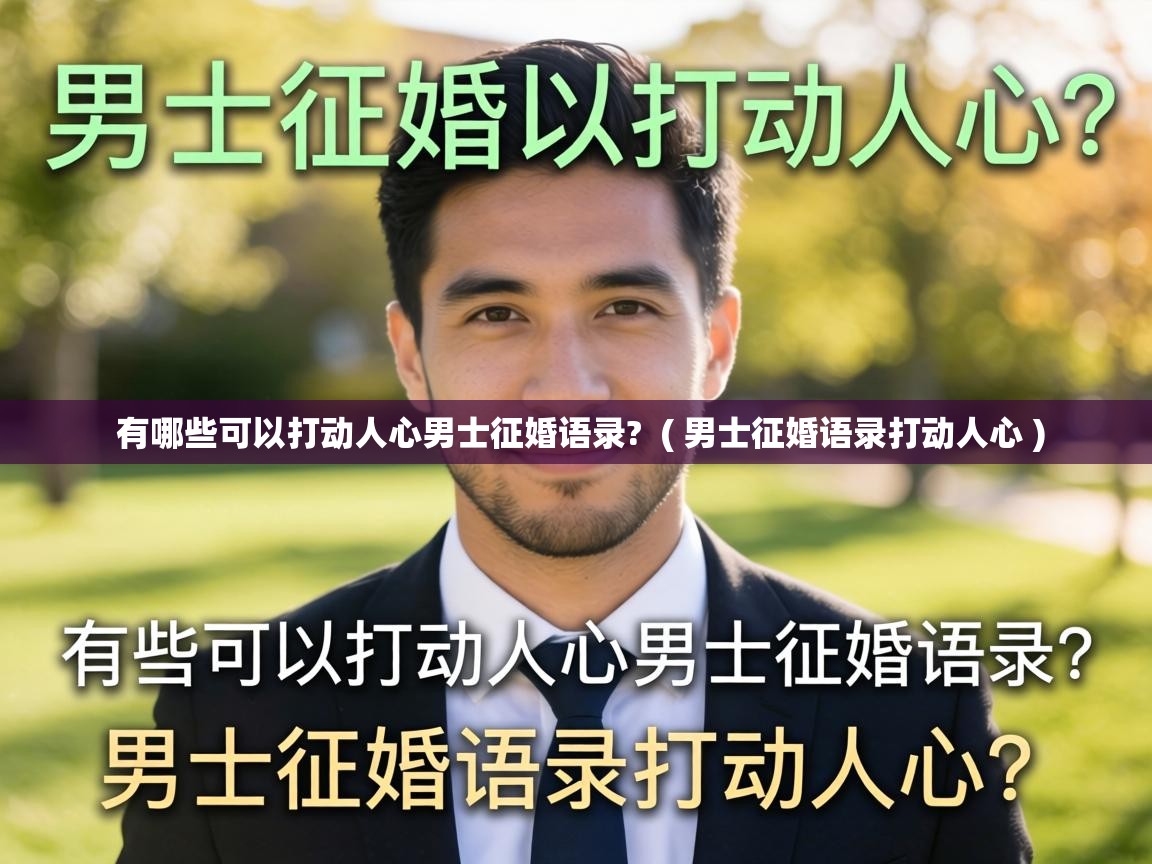  有哪些可以打动人心男士征婚语录?  ( 男士征婚语录打动人心 )