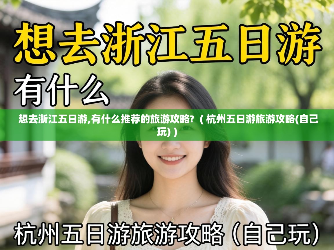  想去浙江五日游,有什么推荐的旅游攻略?  ( 杭州五日游旅游攻略(自己玩) )
