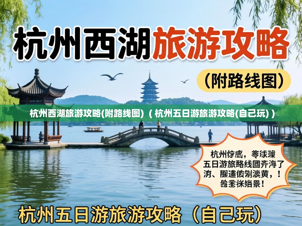  杭州西湖旅游攻略(附路线图)  ( 杭州五日游旅游攻略(自己玩) )
