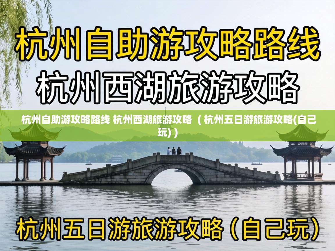  杭州自助游攻略路线 杭州西湖旅游攻略  ( 杭州五日游旅游攻略(自己玩) )