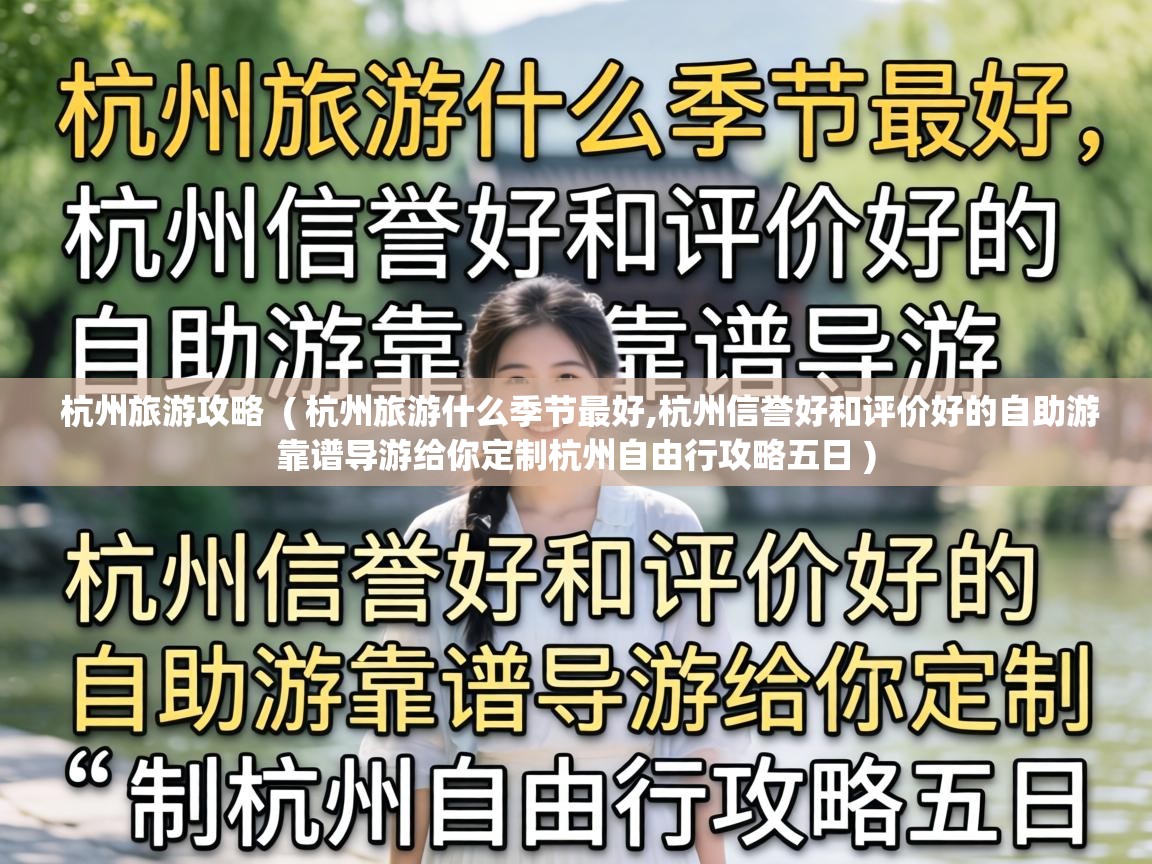  杭州旅游攻略  ( 杭州旅游什么季节最好,杭州信誉好和评价好的自助游靠谱导游给你定制杭州自由行攻略五日 )