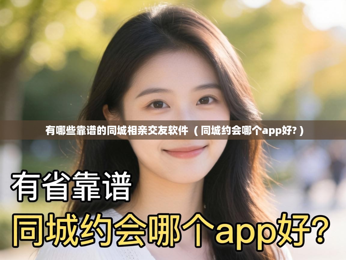 有哪些靠谱的同城相亲交友软件  ( 同城约会哪个app好? )