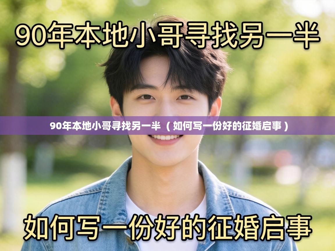  90年本地小哥寻找另一半  ( 如何写一份好的征婚启事 )