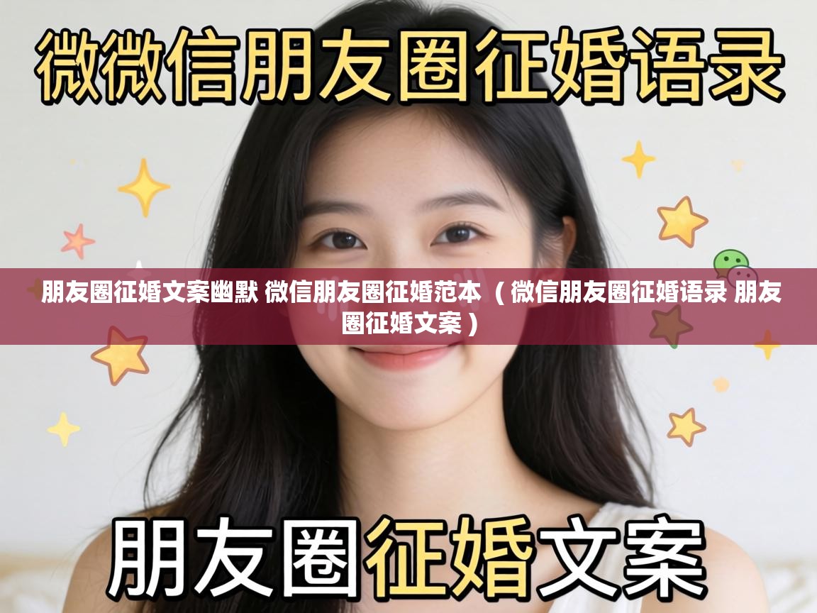  朋友圈征婚文案幽默 微信朋友圈征婚范本  ( 微信朋友圈征婚语录 朋友圈征婚文案 )