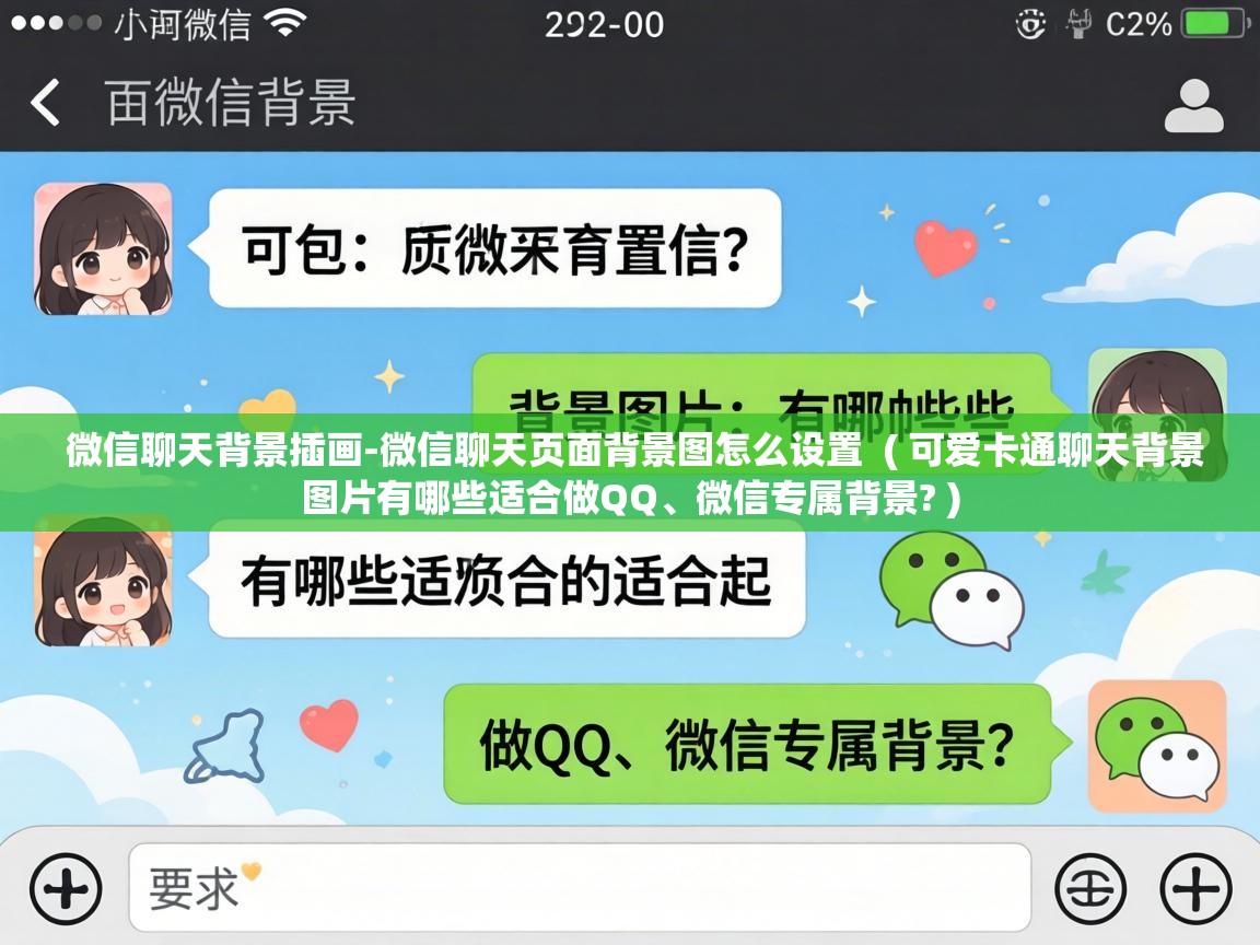  微信聊天背景插画-微信聊天页面背景图怎么设置  ( 可爱卡通聊天背景图片有哪些适合做QQ、微信专属背景? )