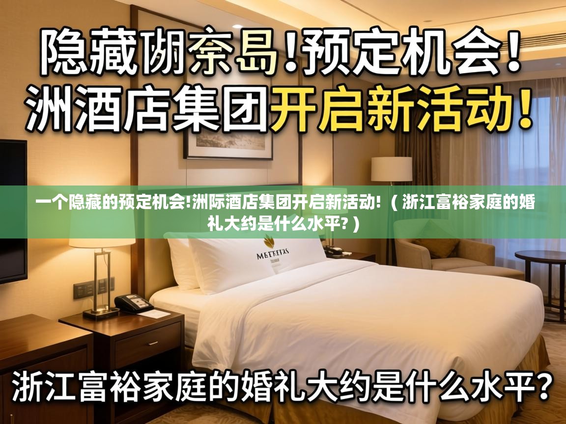  一个隐藏的预定机会!洲际酒店集团开启新活动!  ( 浙江富裕家庭的婚礼大约是什么水平? )