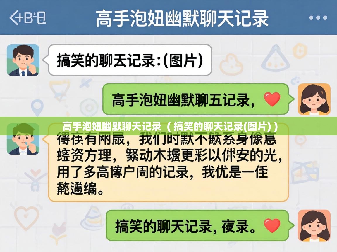  高手泡妞幽默聊天记录  ( 搞笑的聊天记录(图片) )