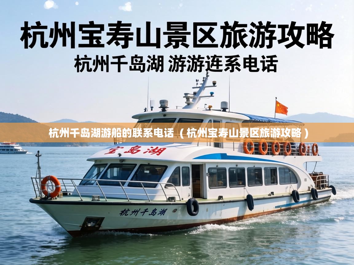  杭州千岛湖游船的联系电话  ( 杭州宝寿山景区旅游攻略 )