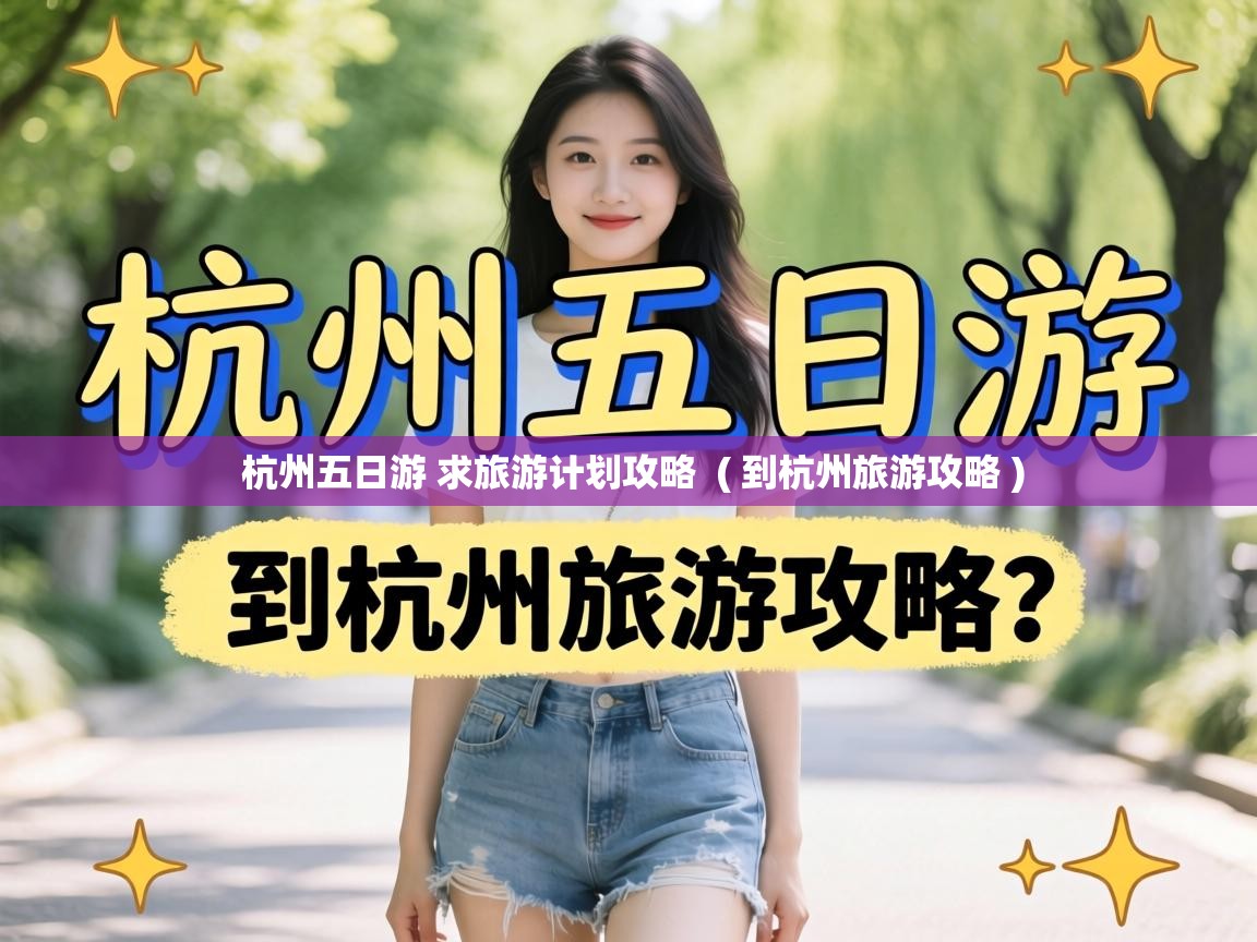  杭州五日游 求旅游计划攻略  ( 到杭州旅游攻略 )