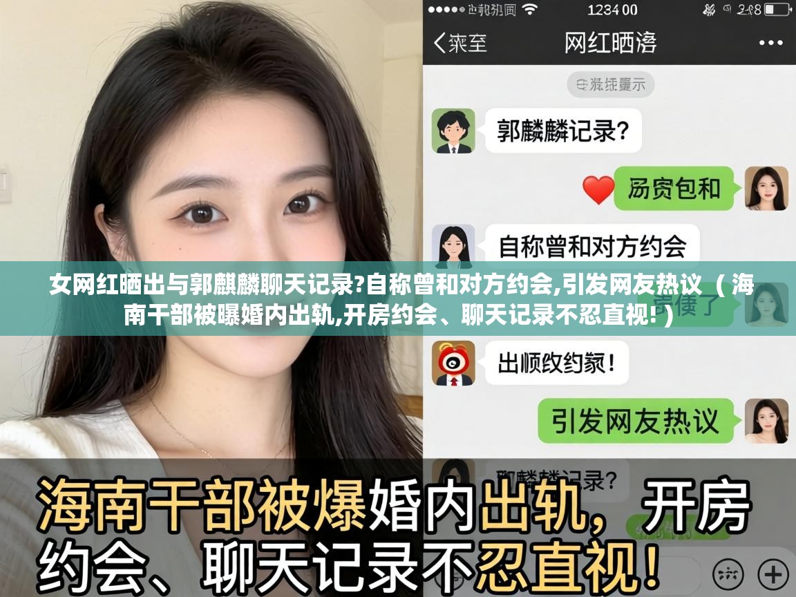  女网红晒出与郭麒麟聊天记录?自称曾和对方约会,引发网友热议  ( 海南干部被曝婚内出轨,开房约会、聊天记录不忍直视! )