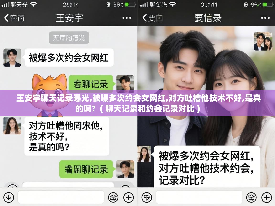  王安宇聊天记录曝光,被曝多次约会女网红,对方吐槽他技术不好,是真的吗?  ( 聊天记录和约会记录对比 )