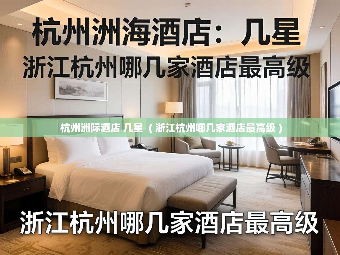  杭州洲际酒店 几星  ( 浙江杭州哪几家酒店最高级 )