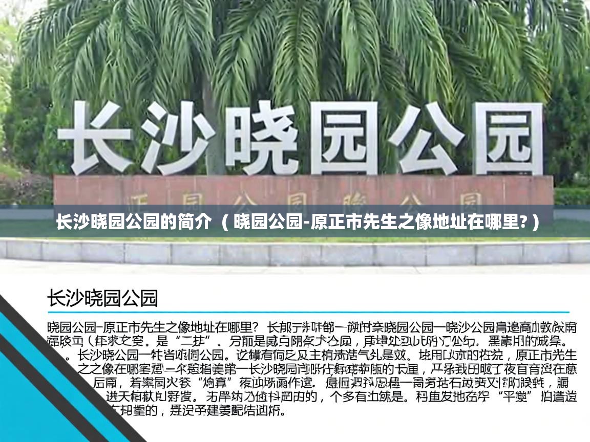  长沙晓园公园的简介  ( 晓园公园-原正市先生之像地址在哪里? )