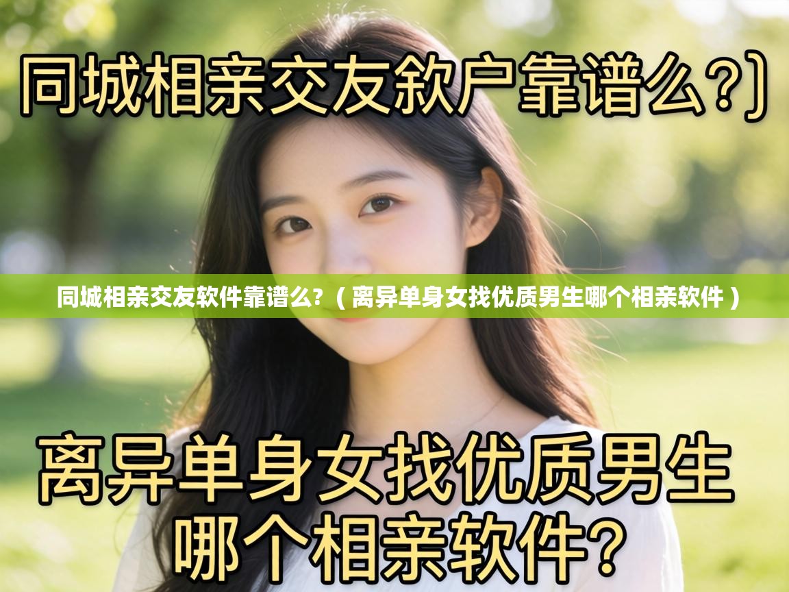 同城相亲交友软件靠谱么?  ( 离异单身女找优质男生哪个相亲软件 )