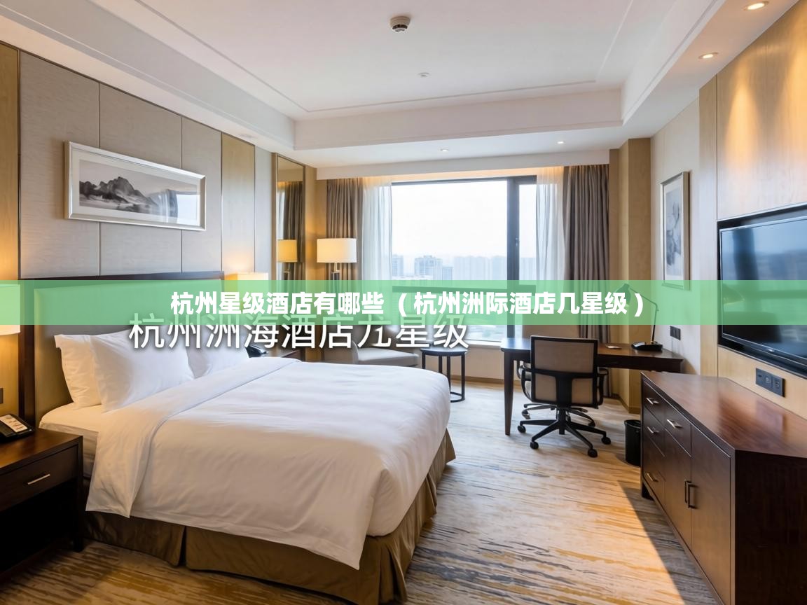  杭州星级酒店有哪些  ( 杭州洲际酒店几星级 )