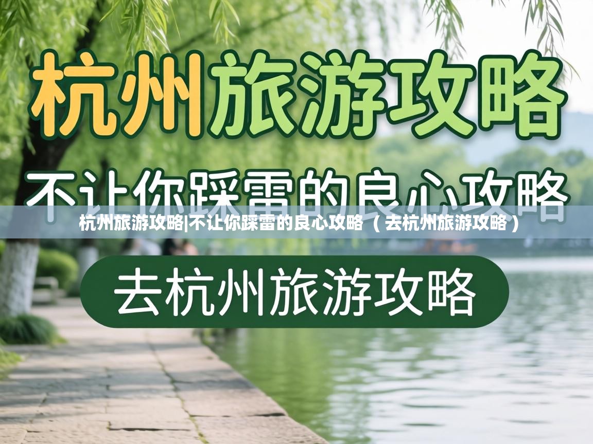  杭州旅游攻略|不让你踩雷的良心攻略  ( 去杭州旅游攻略 )