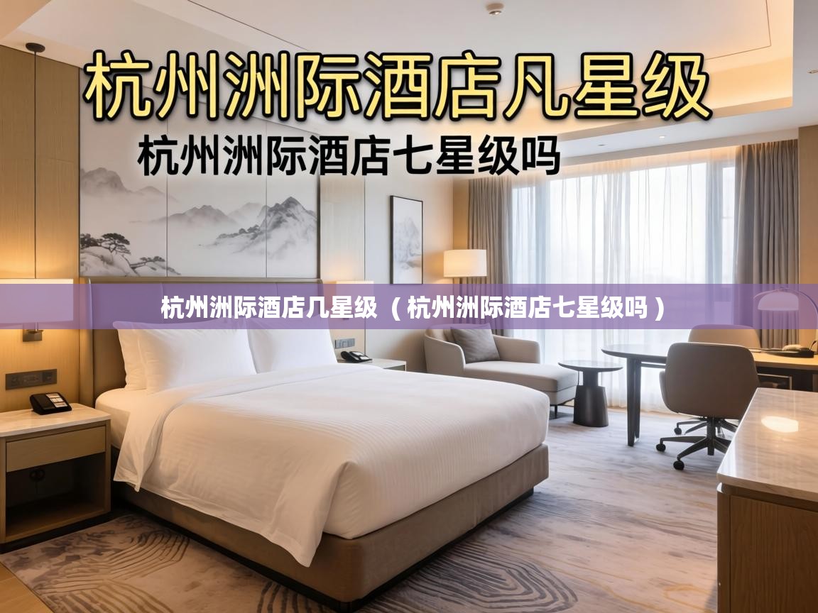  杭州洲际酒店几星级  ( 杭州洲际酒店七星级吗 )