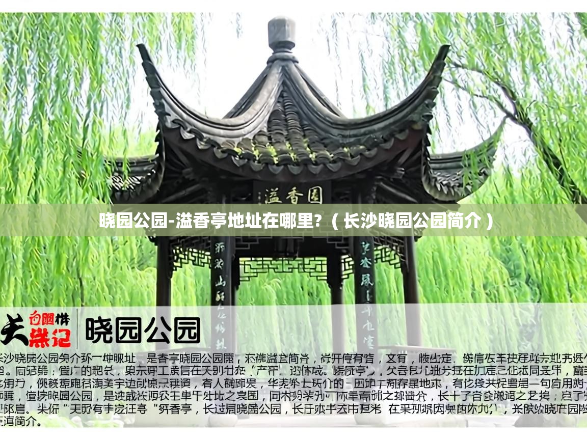  晓园公园-溢香亭地址在哪里?  ( 长沙晓园公园简介 )