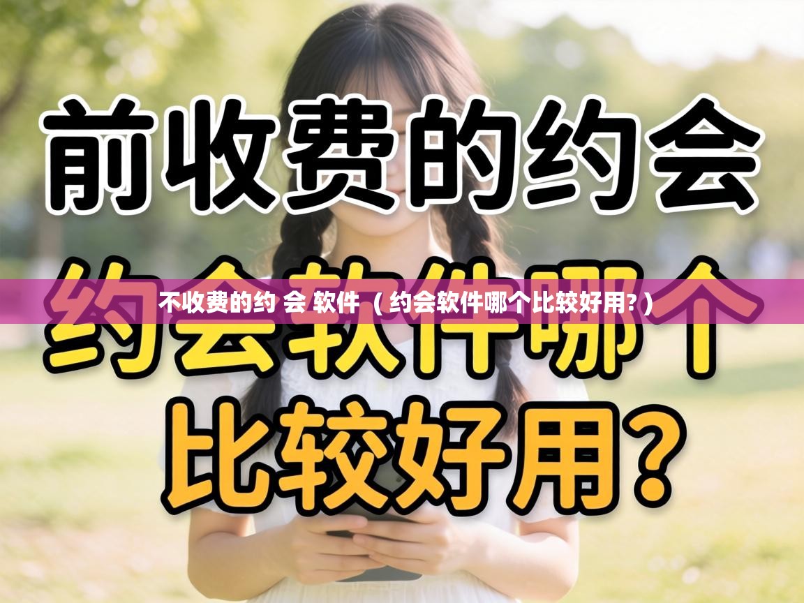  不收费的约 会 软件  ( 约会软件哪个比较好用? )