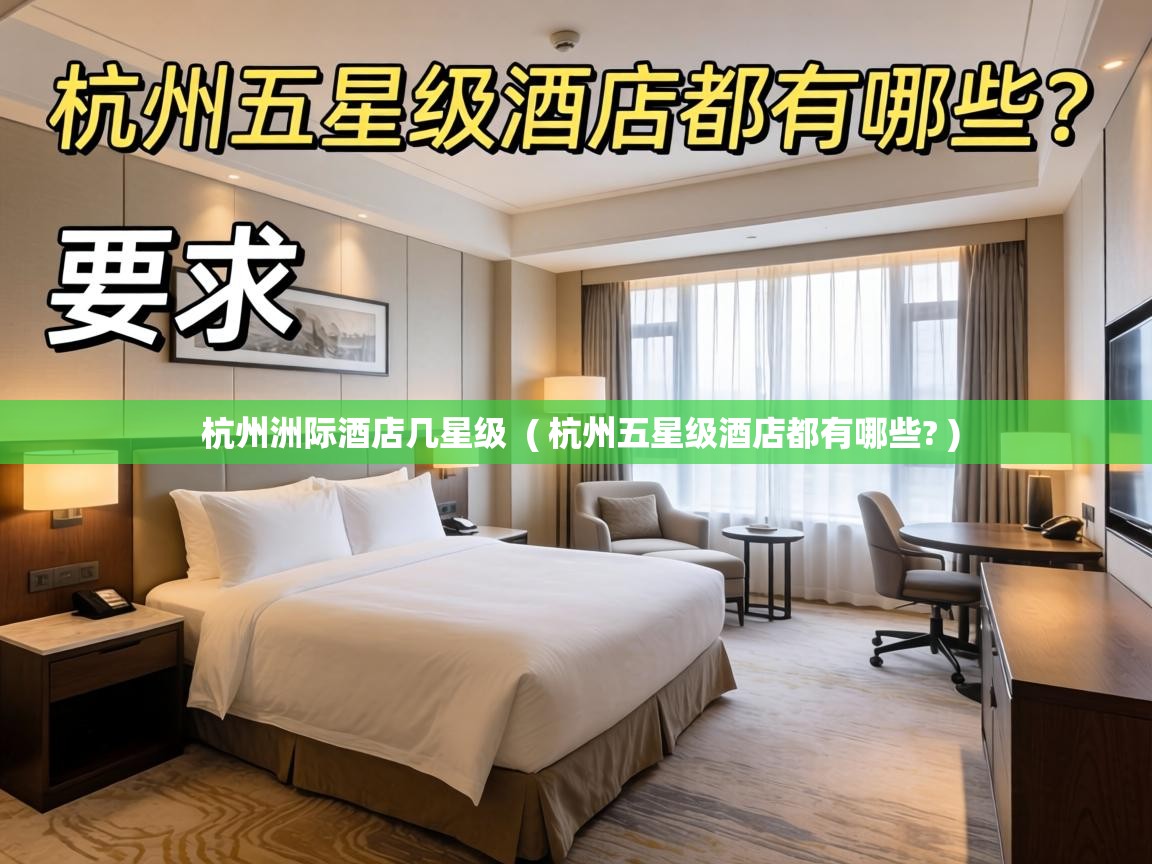  杭州洲际酒店几星级  ( 杭州五星级酒店都有哪些? )
