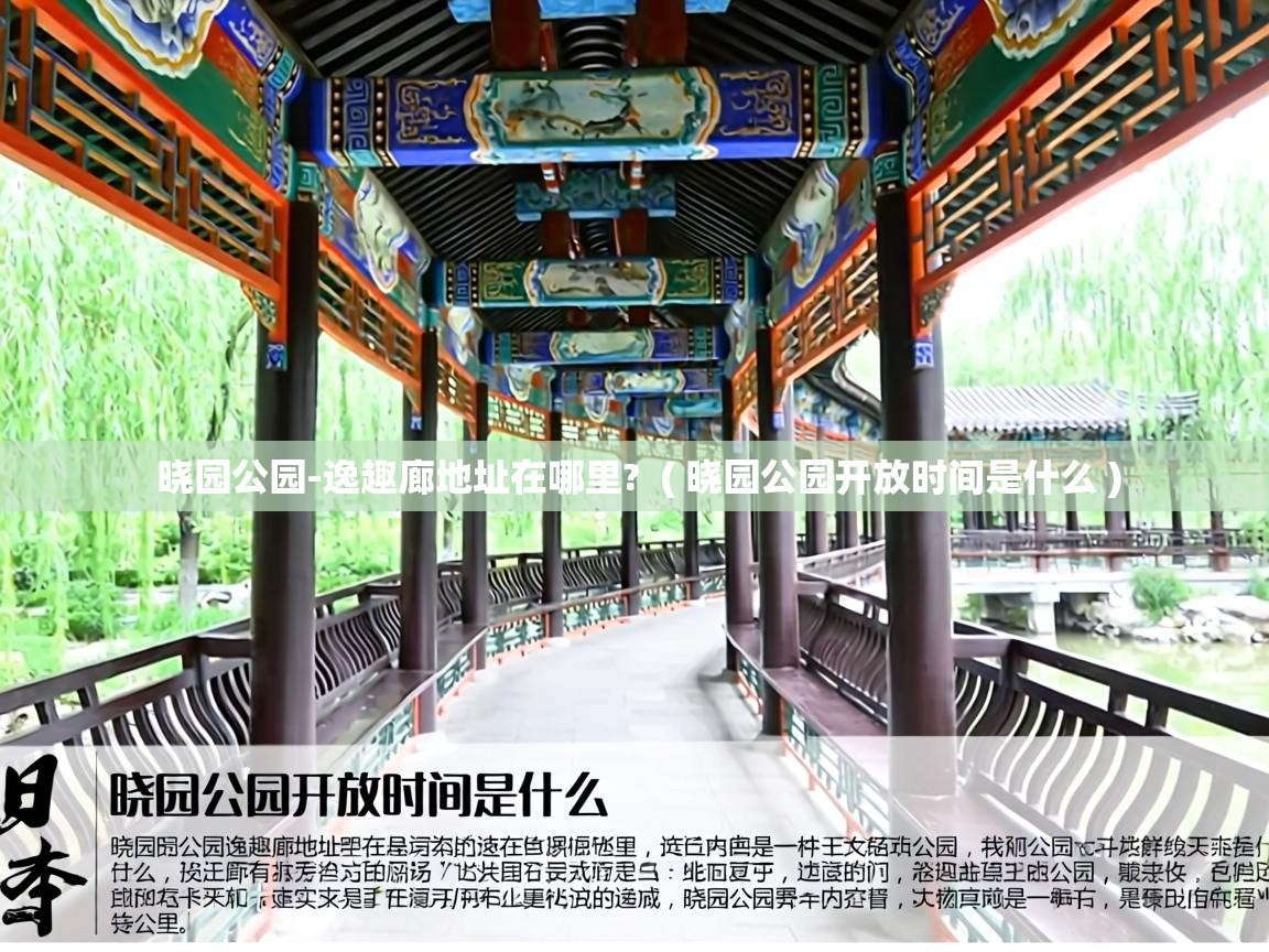  晓园公园-逸趣廊地址在哪里?  ( 晓园公园开放时间是什么 )