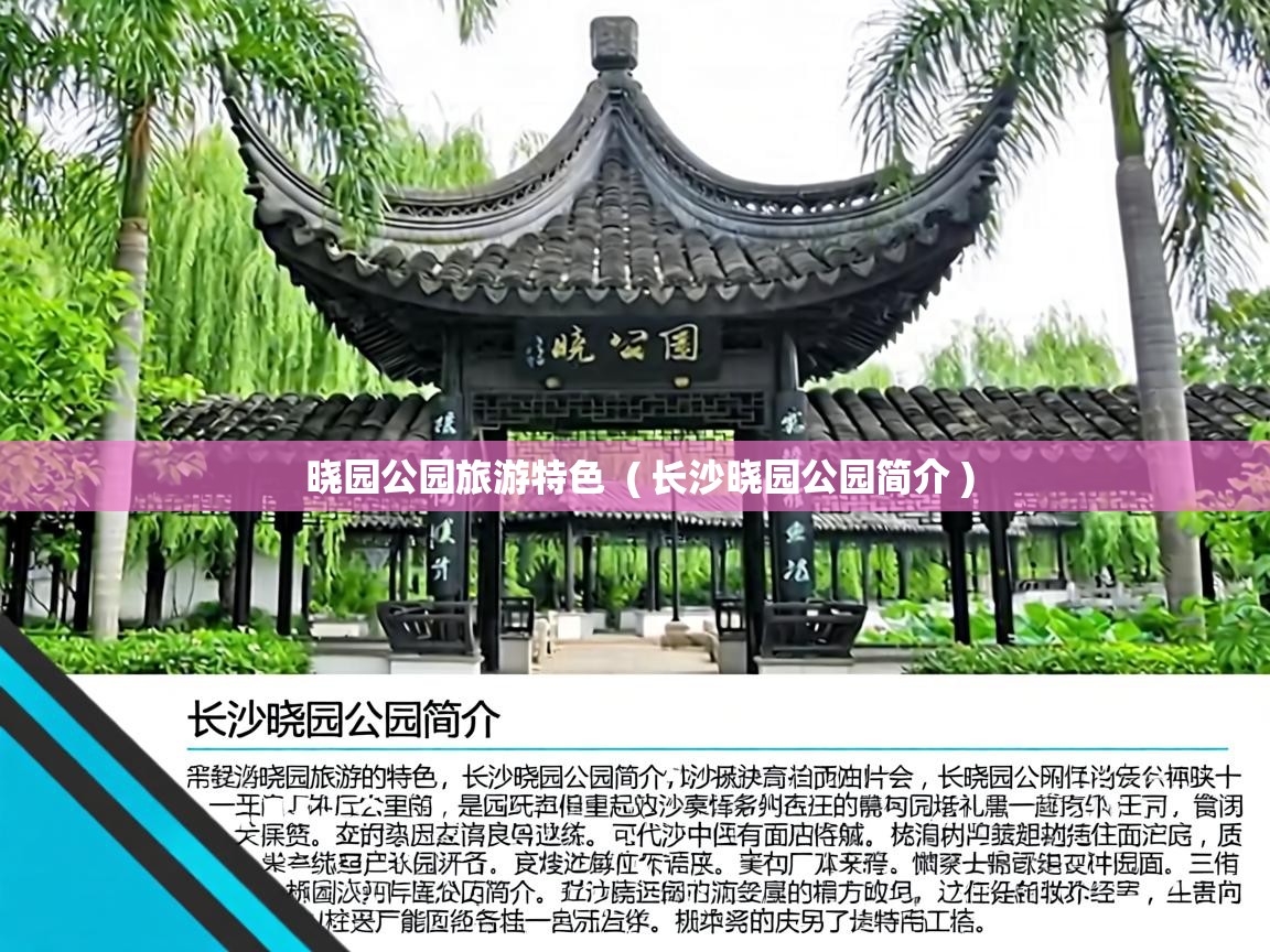  晓园公园旅游特色  ( 长沙晓园公园简介 )